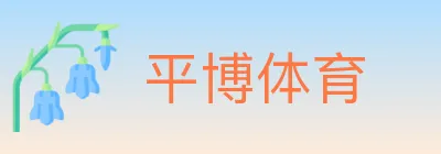 平博体育 logo